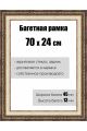 Рамка багетная для картин со стеклом 70 x 24 см,  РБ-055