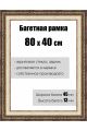 Рамка багетная для картин со стеклом 80 x 40 см,  РБ-055