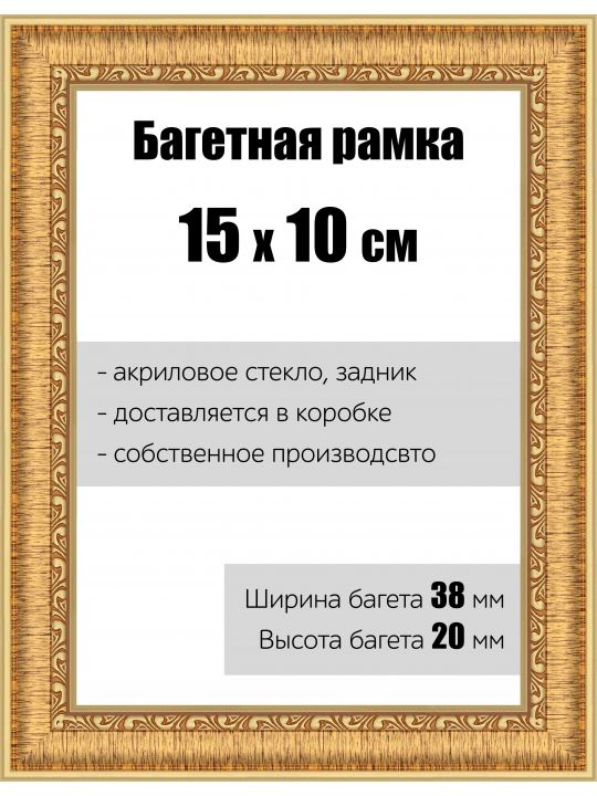 Рамка багетная для картин со стеклом 15 x 10 см, РБ-056