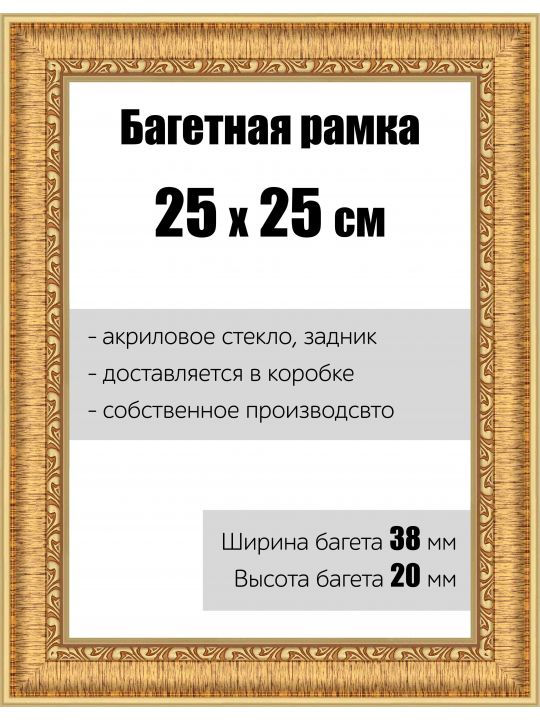 Рамка багетная для картин со стеклом 25 x 25 см, РБ-056