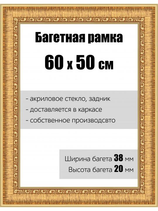 Рамка багетная для картин со стеклом 60 x 50 см, РБ-056