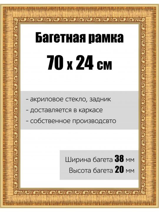 Рамка багетная для картин со стеклом 70 x 24 см, РБ-056
