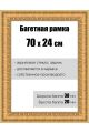 Рамка багетная для картин со стеклом 70 x 24 см, РБ-056