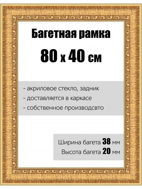 Рамка багетная для картин со стеклом 80 x 40 см, РБ-056