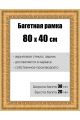 Рамка багетная для картин со стеклом 80 x 40 см, РБ-056