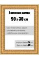 Рамка багетная для картин со стеклом 90 x 30 см, РБ-056