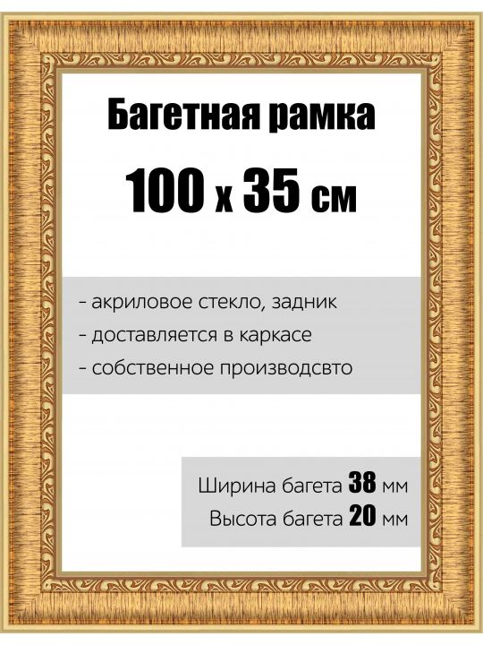 Рамка багетная для картин со стеклом 100 x 35 см, РБ-056