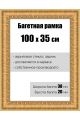 Рамка багетная для картин со стеклом 100 x 35 см, РБ-056