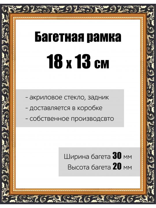 Рамка багетная для картин со стеклом 18 x 13 см, РБ-057
