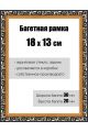 Рамка багетная для картин со стеклом 18 x 13 см, РБ-057