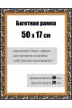 Рамка багетная для картин со стеклом 50 x 17 см, РБ-057