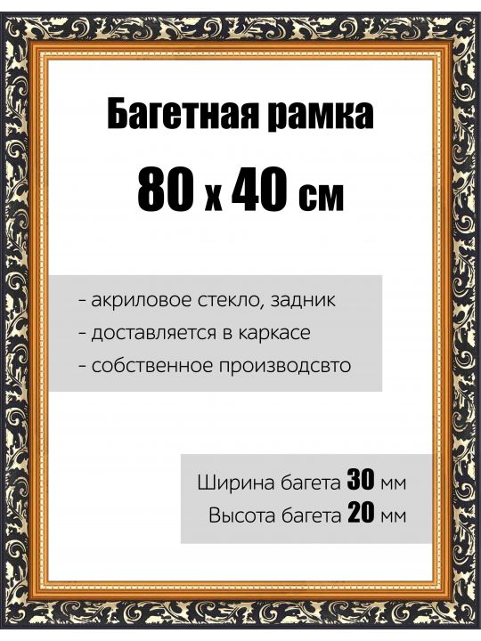 Рамка багетная для картин со стеклом 80 x 40 см, РБ-057