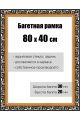 Рамка багетная для картин со стеклом 80 x 40 см, РБ-057