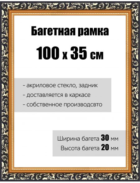 Рамка багетная для картин со стеклом 100 x 35 см, РБ-057