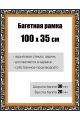 Рамка багетная для картин со стеклом 100 x 35 см, РБ-057