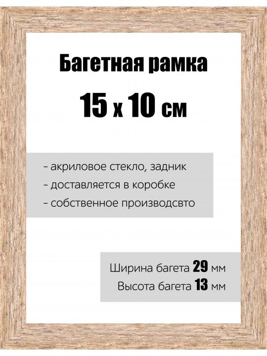 Рамка багетная для картин со стеклом 15 x 10 см, РБ-058