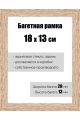 Рамка багетная для картин со стеклом 18 x 13 см, РБ-058