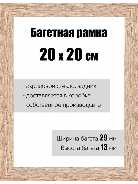 Рамка багетная для картин со стеклом 20 x 20 см, РБ-058