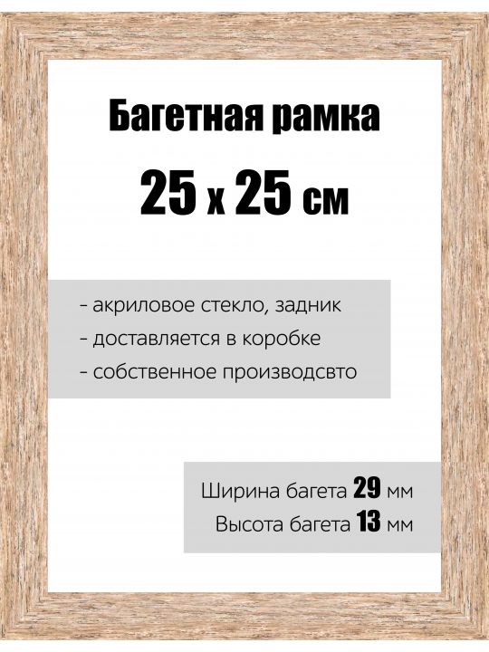Рамка багетная для картин со стеклом 25 x 25 см, РБ-058