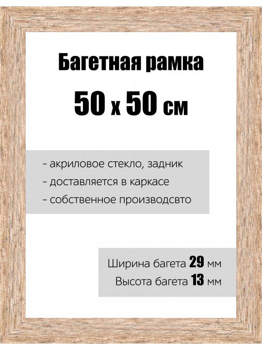 Рамка багетная для картин со стеклом 50 x 50 см, РБ-058