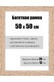 Рамка багетная для картин со стеклом 50 x 50 см, РБ-058