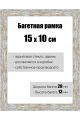Рамка багетная для картин со стеклом 15 x 10 см, РБ-060