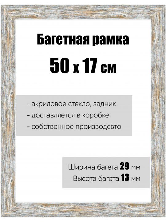 Рамка багетная для картин со стеклом 50 x 17 см, РБ-060
