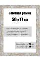 Рамка багетная для картин со стеклом 50 x 17 см, РБ-060