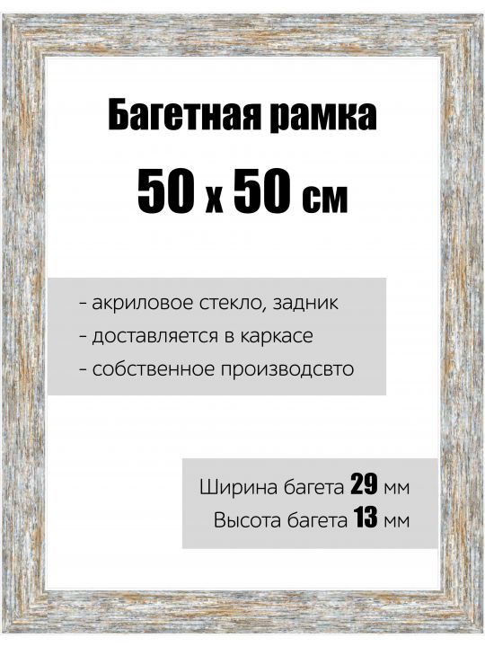 Рамка багетная для картин со стеклом 50 x 50 см, РБ-060