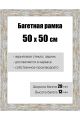 Рамка багетная для картин со стеклом 50 x 50 см, РБ-060