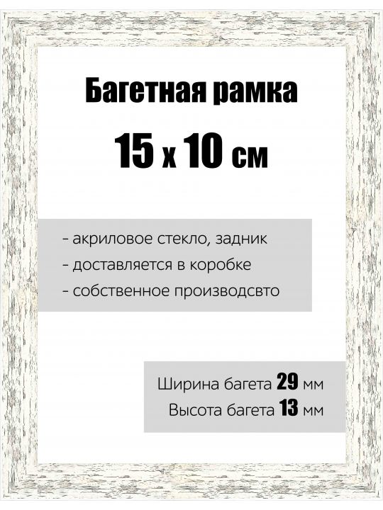 Рамка багетная для картин со стеклом 15 x 10 см, РБ-061