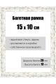 Рамка багетная для картин со стеклом 15 x 10 см, РБ-061