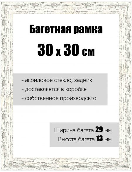 Рамка багетная для картин со стеклом 30 x 30 см, РБ-061