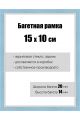 Рамка багетная для картин со стеклом 15 x 10 см, РБ-062