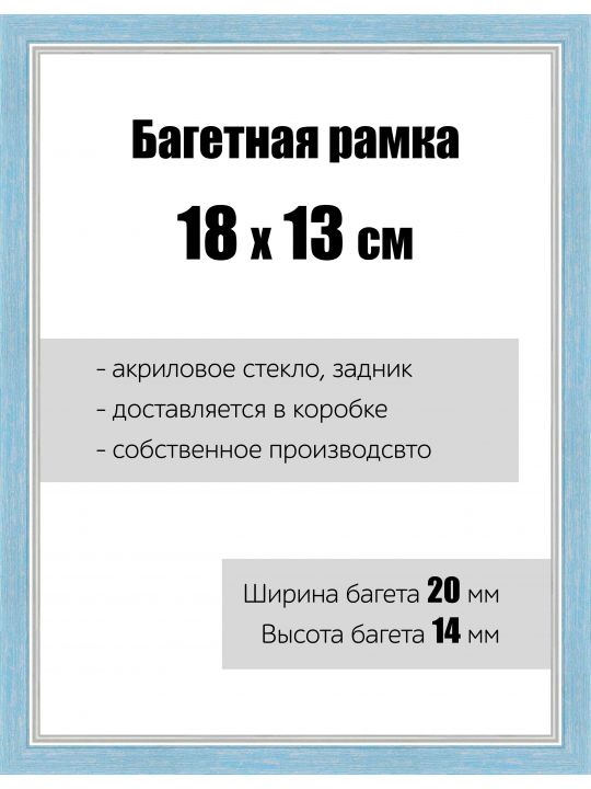 Рамка багетная для картин со стеклом 18 x 13 см, РБ-062