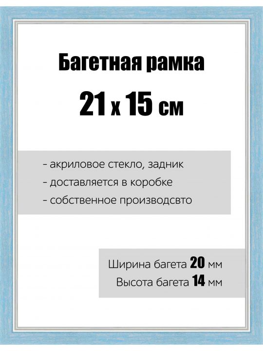 Рамка багетная для картин со стеклом 21 x 15 см, РБ-062