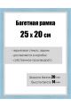 Рамка багетная для картин со стеклом 25 x 20 см, РБ-062