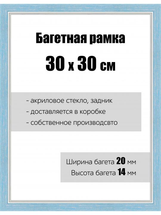 Рамка багетная для картин со стеклом 30 x 30 см, РБ-062