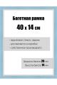 Рамка багетная для картин со стеклом 40 x 14 см, РБ-062