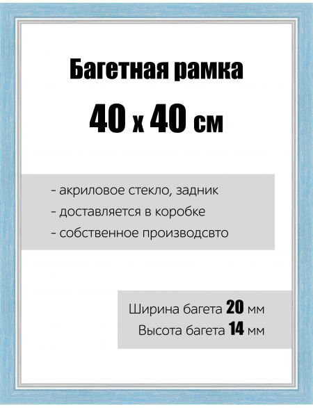 Рамка багетная для картин со стеклом 40 x 40 см, РБ-062