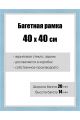 Рамка багетная для картин со стеклом 40 x 40 см, РБ-062