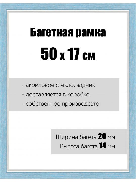 Рамка багетная для картин со стеклом 50 x 17 см, РБ-062