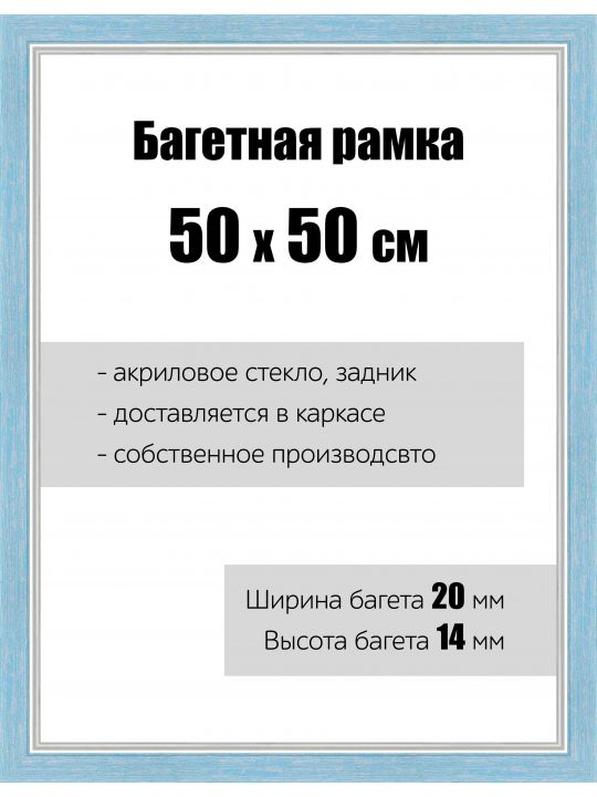 Рамка багетная для картин со стеклом 50 x 50 см, РБ-062