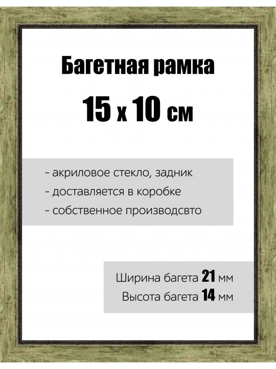 Рамка багетная для картин со стеклом 15 x 10 см, РБ-063