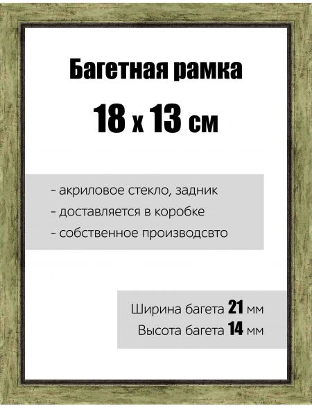 Рамка багетная для картин со стеклом 18 x 13 см, РБ-063