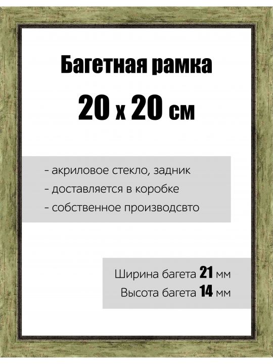 Рамка багетная для картин со стеклом 20 x 20 см, РБ-063