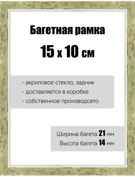 Рамка багетная для картин со стеклом 15 x 10 см, РБ-064