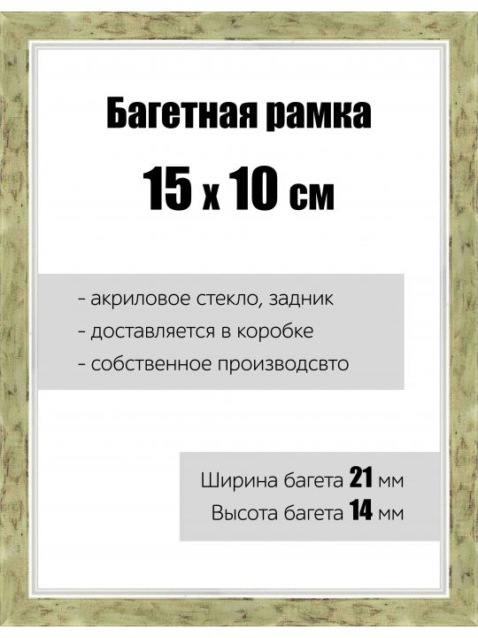 Рамка багетная для картин со стеклом 15 x 10 см, РБ-064