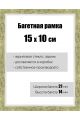 Рамка багетная для картин со стеклом 15 x 10 см, РБ-064