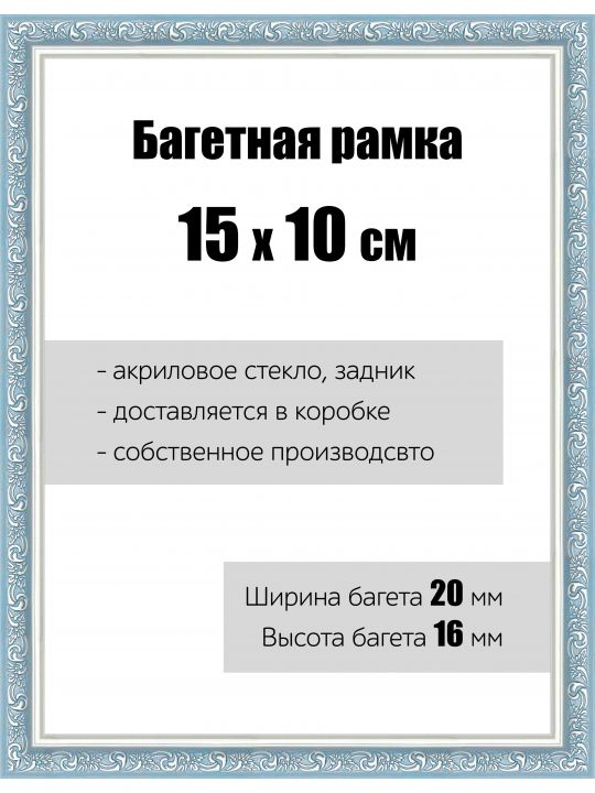 Рамка багетная для картин со стеклом 15 x 10 см, РБ-065